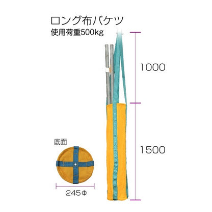 荷揚げバケツ ロング布バケツ 足場 1500mm/1200mm キョーワ