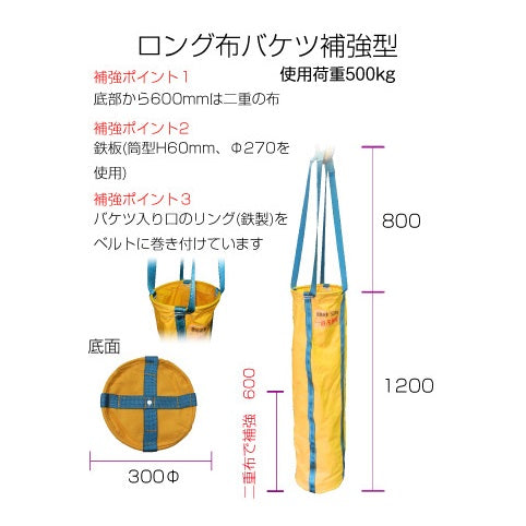 荷揚げバケツ ロング布バケツ 足場 1500mm/1200mm キョーワ