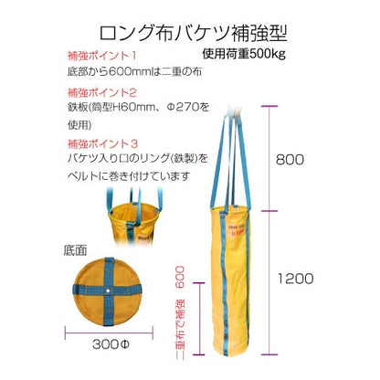 荷揚げバケツ ロング布バケツ 足場 1500mm/1200mm キョーワ