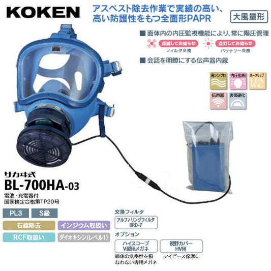 電動ファン付き呼吸用保護具 サカヰ式 BL-700HA-03 (充電池・充電器付)