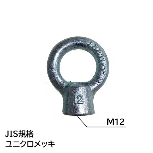 アイナット M12 (JIS規格・ユニクロメッキ)
