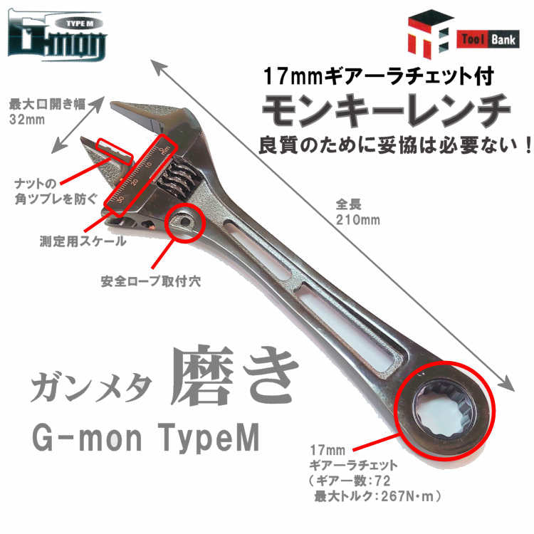17mmギアーラチェット付 モンキーレンチ G-mon(ジーモン) TYPE M
