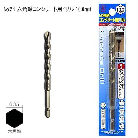 インパクトドライバー用ドリルビット コンクリート用ドリル 10.0mm No.24-100 大西工業 6.35mm六角軸