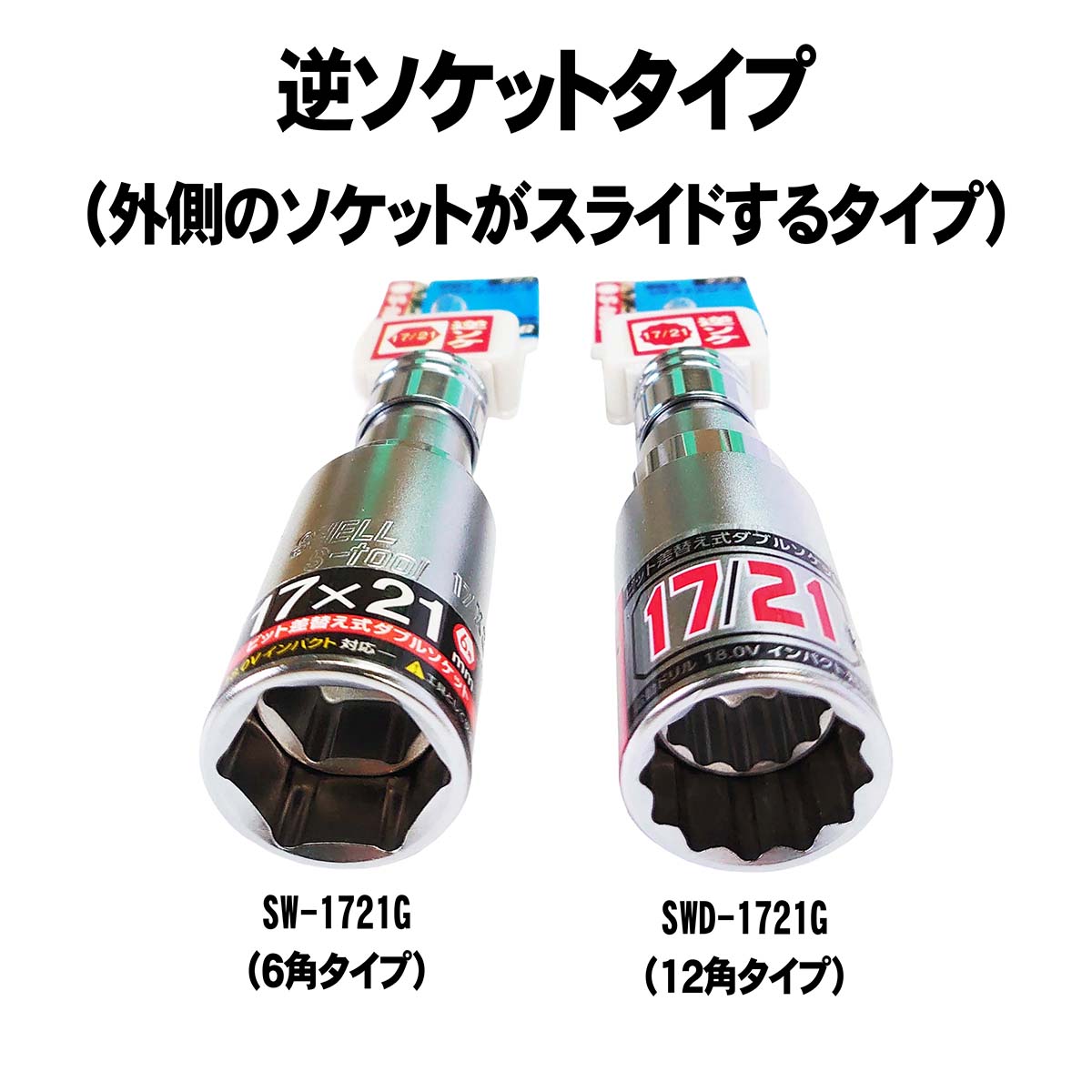 S-tool 17mm/21mm 2サイズ差し替えソケット 5種類｜40V対応