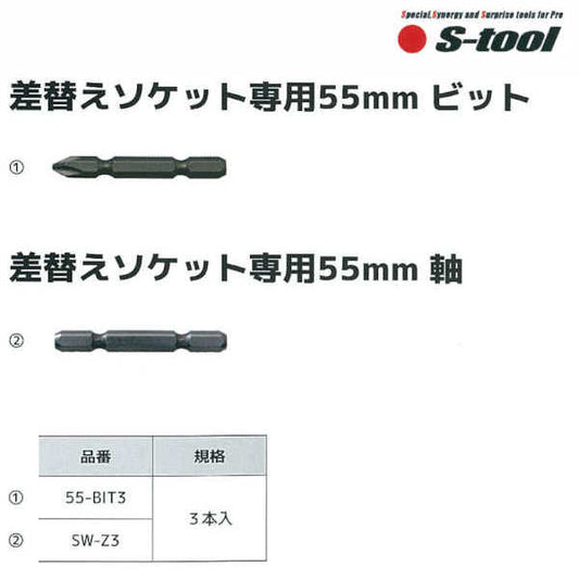 差し替えソケット専用55mm ビット／軸 (3本入)