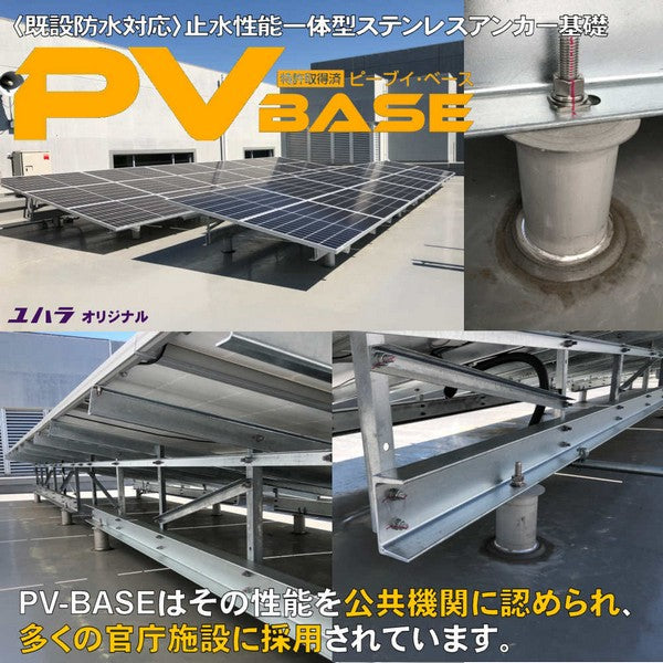 太陽光発電架台基礎 PVベース ユハラ 既設防水対応 特許商品