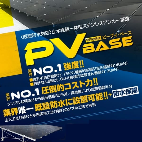 太陽光発電架台基礎 PVベース ユハラ 既設防水対応 特許商品