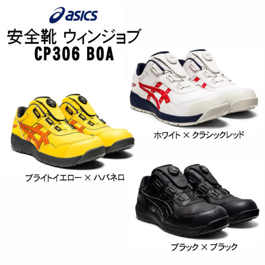 安全靴 ウィンジョブ CP306 BOA アシックス