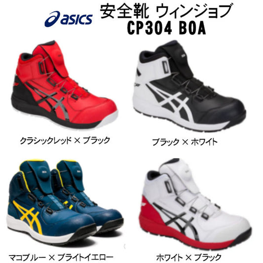 安全靴 ウィンジョブ CP304 BOA アシックス