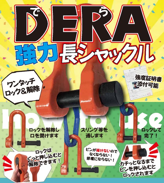 ワンタッチでロック＆解除 DERA(でら) 強力 長シャックル アイビッグ – ぼんてん屋｜足場や足場材販売と買取の総合通販サイト