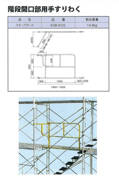 中古 階段開口部手摺 KSB-912L [ステップガード,セフティーガード] – ぼんてん屋｜足場販売・買取の総合通販サイト