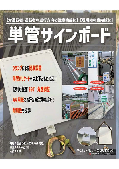 単管サインボード アラオ 4枚セット