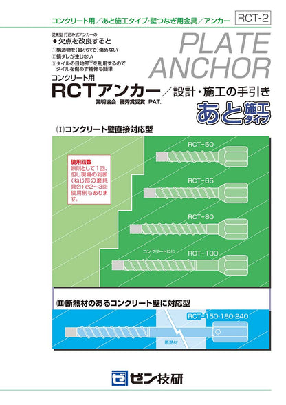 あと施工足場つなぎアンカー プレートアンカー 4分 RCT ゼン技研 50個入 コンクリート用