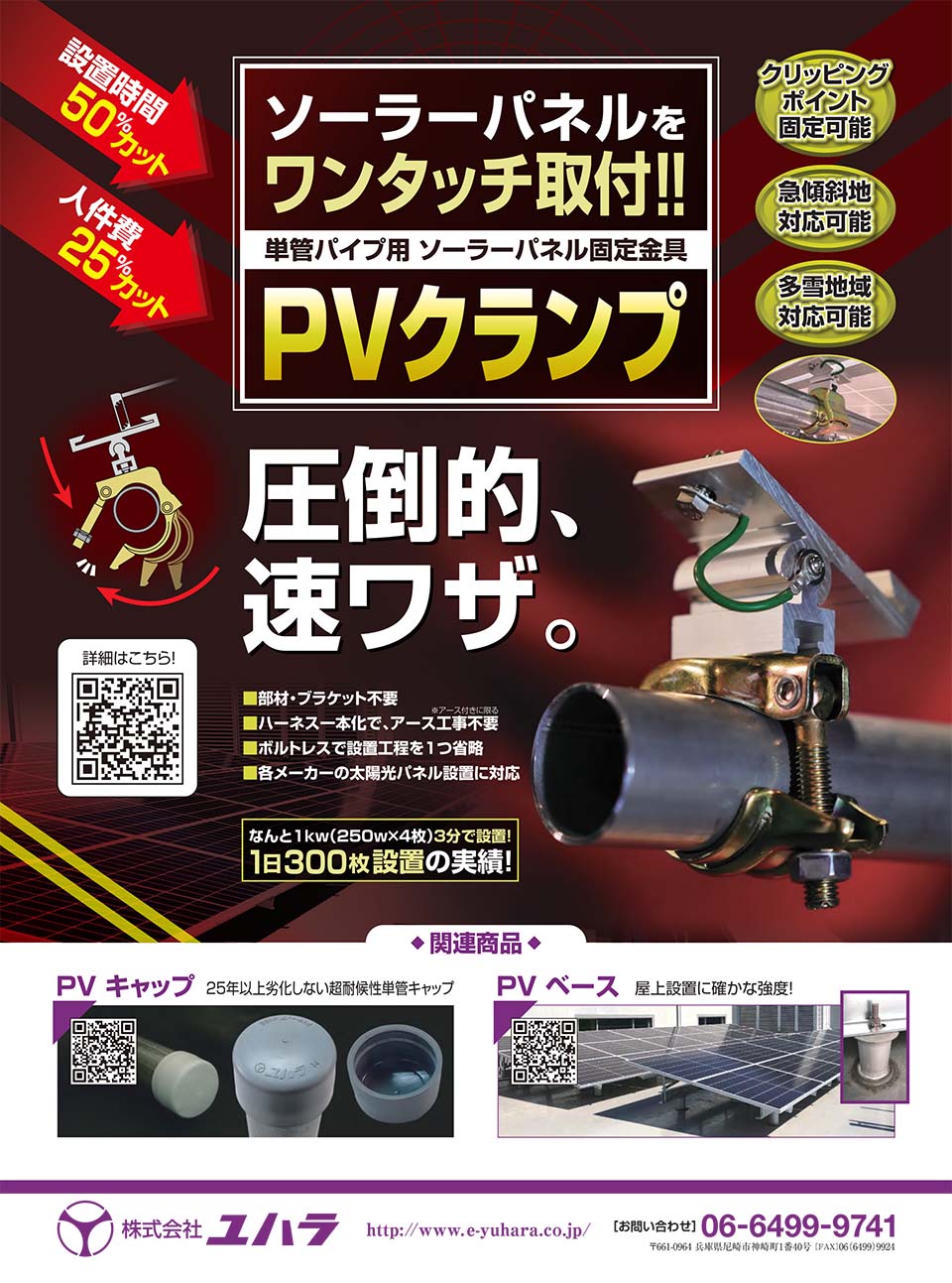 ソーラーパネルを単管パイプに固定できる金具 PVクランプ 2.0～2.5mm厚用 特許取得済み ユハラ –  ぼんてん屋｜足場や足場材販売と買取の総合通販サイト