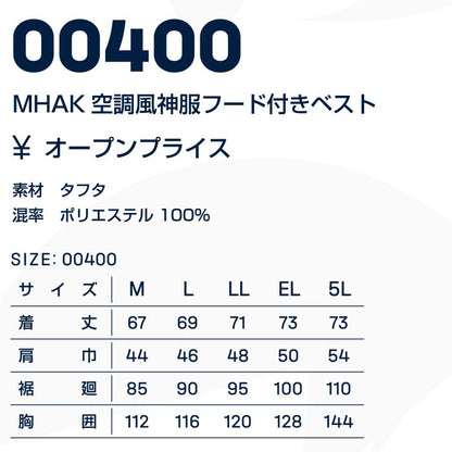 MHAK 空調風神服 フード付きベスト MK-400 大川被服 ファンバッテリーセット
