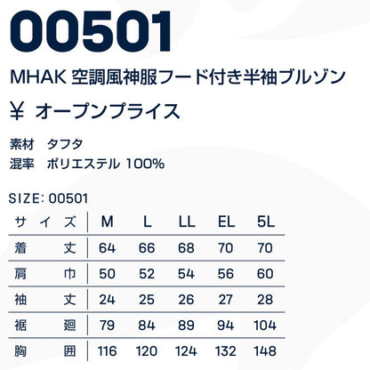 MHAK 空調風神服 フード付き半袖ブルゾン MK-500 大川被服 ファンバッテリーセット