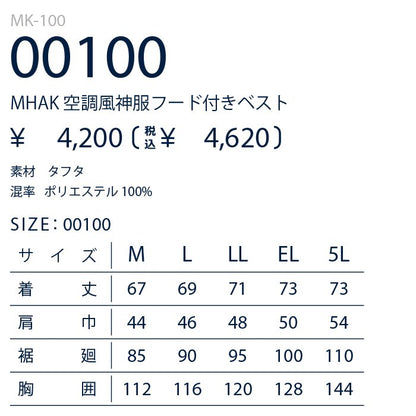 MHAK 空調風神服 フード付きベスト MK-100 大川被服 ファンバッテリーセット