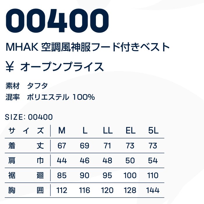 MHAK 空調風神服 フード付きベスト MK-400 大川被服 服のみ