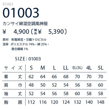 カンサイ 空調風神服 長袖 K1003 大川被服 服のみ