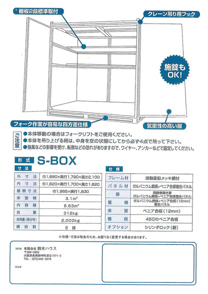 中古 コンテナ倉庫 1坪 S-BOX 鈴木ハウス