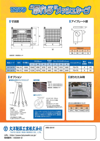 吊れるメッシュカーゴ メッシュパレット TML-10 TML-12 大洋製器工業