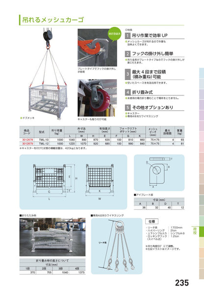 吊れるメッシュカーゴ メッシュパレット TML-10 TML-12 大洋製器工業