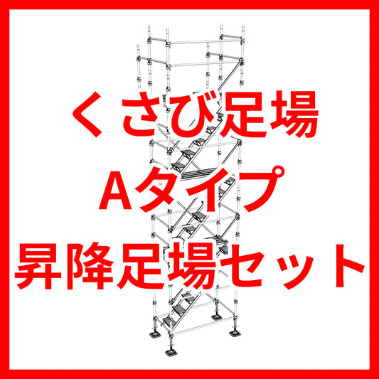 くさび足場で作る昇降足場 セット ユハラ工業