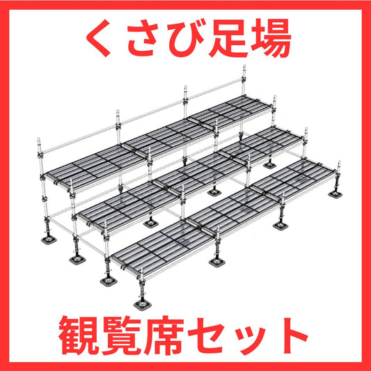 くさび足場で作る観覧席 セット ユハラ工業