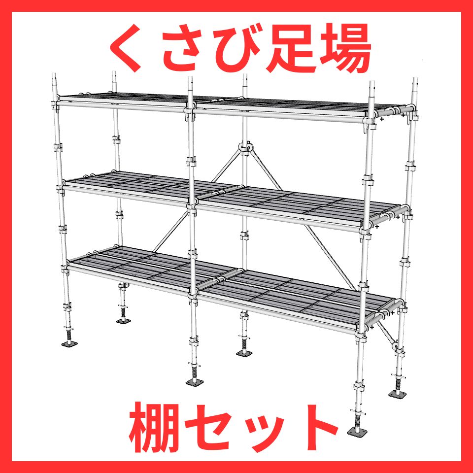 足場セット商品 – ぼんてん屋｜足場販売・買取の総合通販サイト