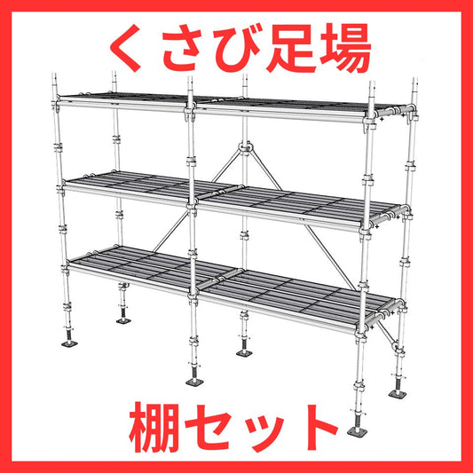 くさび足場で作る棚 セット ユハラ工業