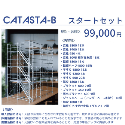 CATASTA-Bタイプ｜くさび足場教育用模型で職人教育を効率化｜CUMI