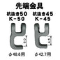 杭抜き K-50 / K-45 マルサ