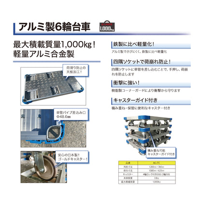 アルミ製6輪台車｜最大積載1000kg対応｜単管パイプ用ソケット付き