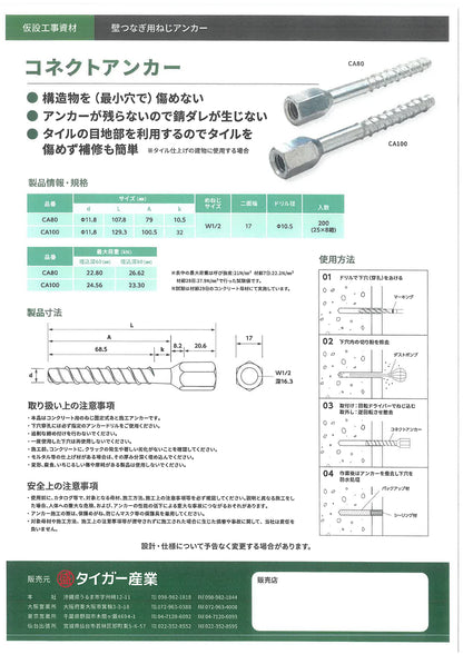 コネクトアンカー 壁つなぎアンカー w1/2 タイガー産業