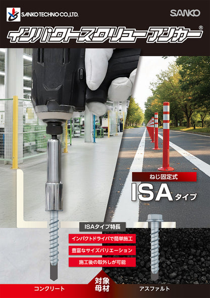インパクトスクリューアンカー ISAタイプ サンコーテクノ