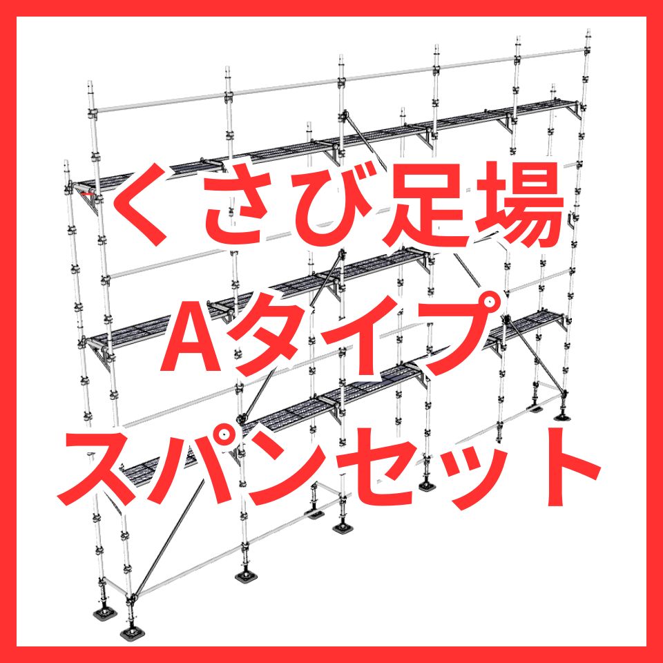 くさび足場 Aタイプ スパンセット ユハラ工業