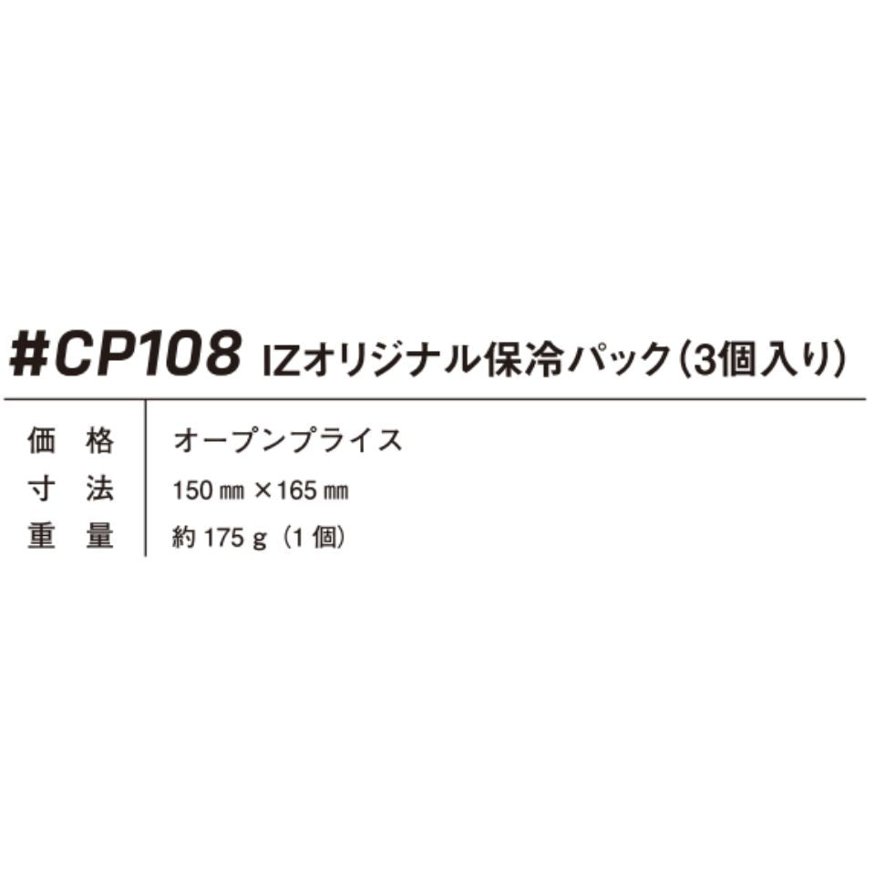 IZオリジナル保冷パック 3個入り #CP108 アイズフロンティア