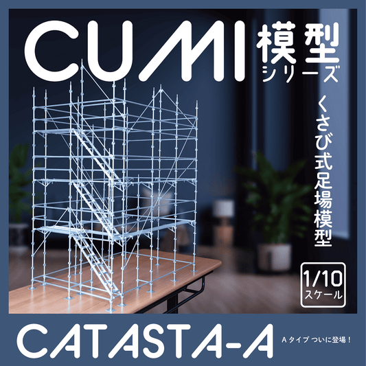 CATASTA-Aタイプ｜くさび足場教育用模型