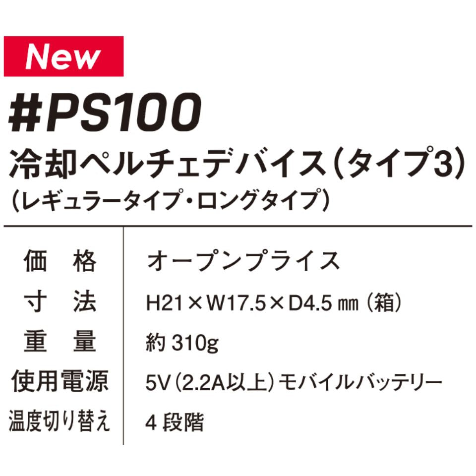 冷却ペルチェデバイス I'Zオリジナル･モバイルバッテリー #PS100 #PS101 #90018 アイズフロンティア