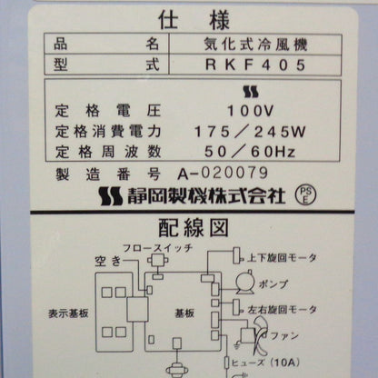 中古 気化式冷風機 静岡製機 RKF405