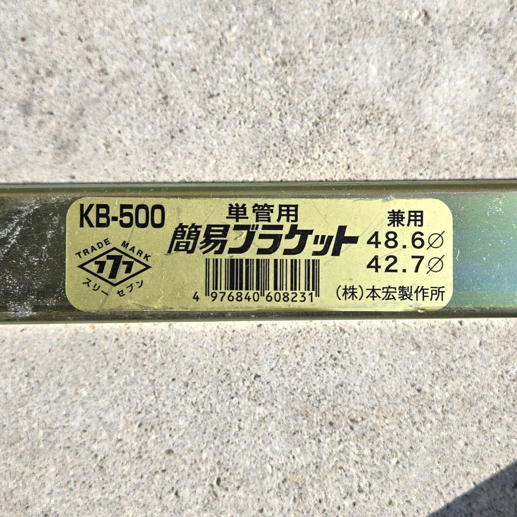 中古 簡易ブラケット KB-500｜本宏製作所