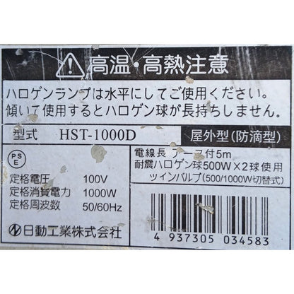 中古 ハロゲンライト 投光器 HST-1000D 日動工業