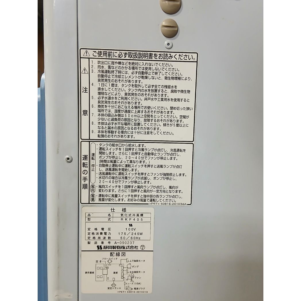 中古 気化式冷風機 静岡製機 RKF405 – ぼんてん屋｜足場や足場材販売と