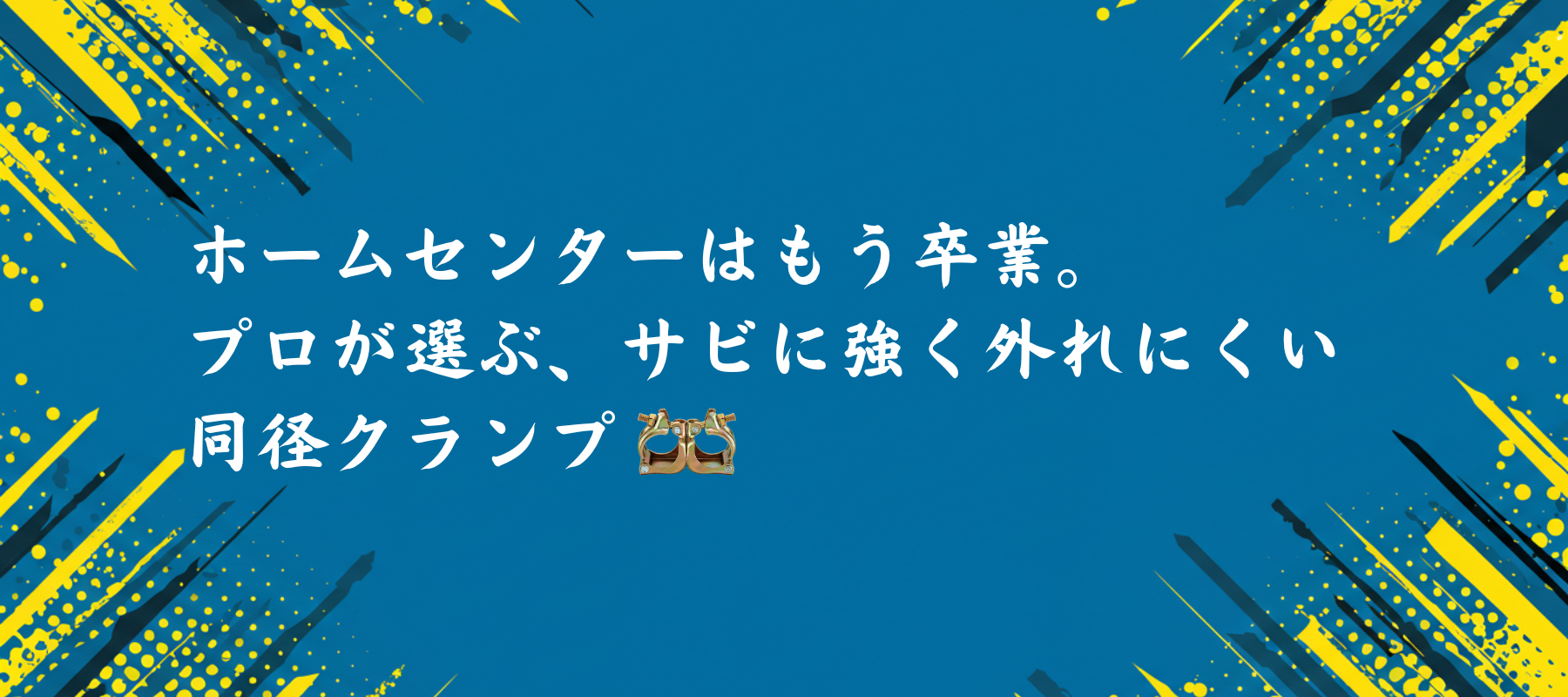 足場の販売・買取なら – ぼんてん屋｜足場や足場材販売と買取の
