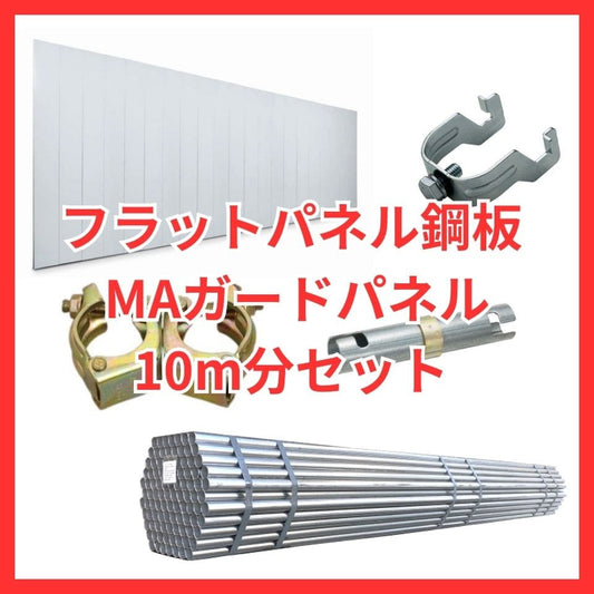フラットパネル鋼板 MAガードパネル 10m分セット カワモリ産業