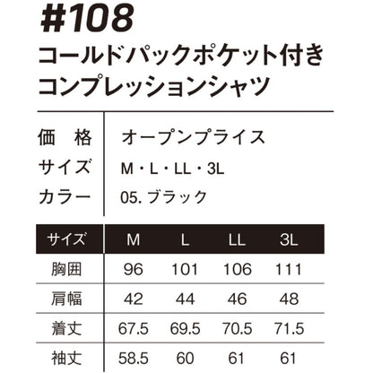 コールドパックポケット付きコンプレッションシャツ #108 アイズフロンティア