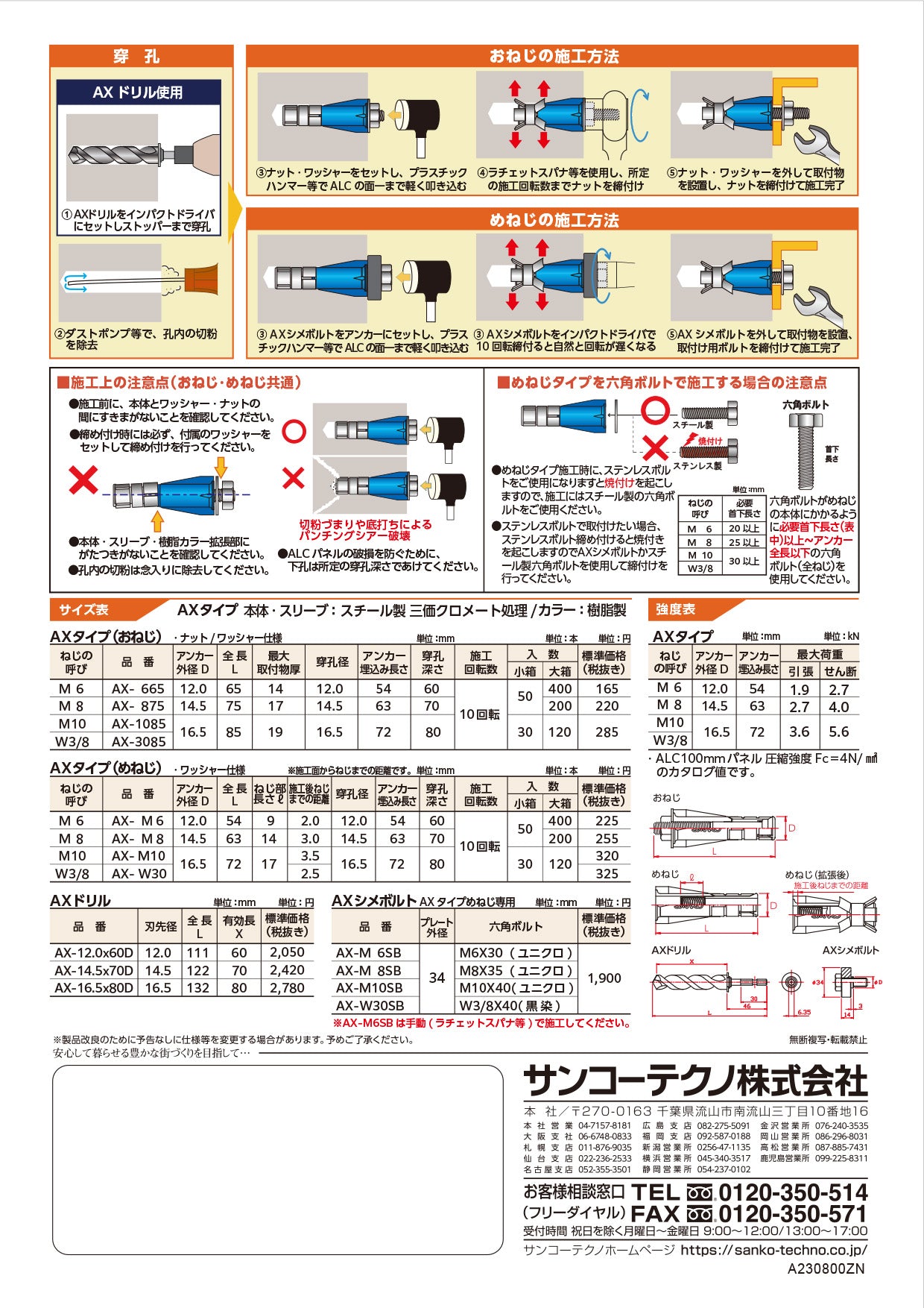 エーエルシーアンカー めねじW3/8 AX-W30 サンコーテクノ