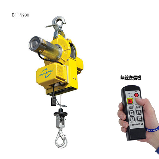 ベビーホイスト BH-N930R/BH-N930 トーヨーコーケン