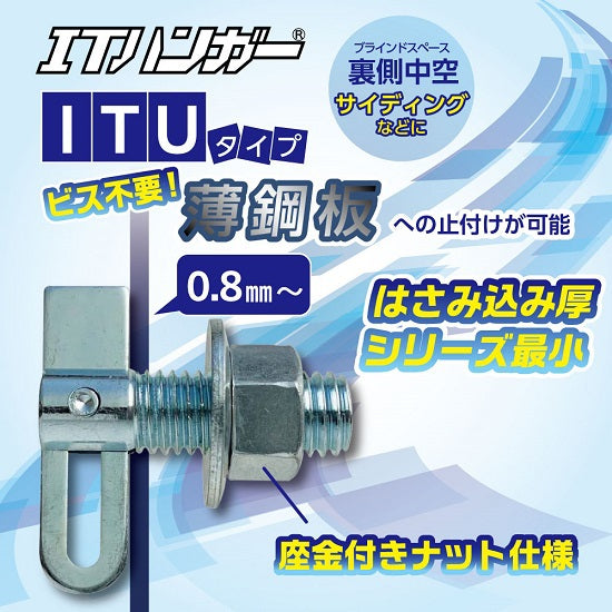 中空壁用アンカー ITハンガー ITU／ITU-S サンコーテクノ