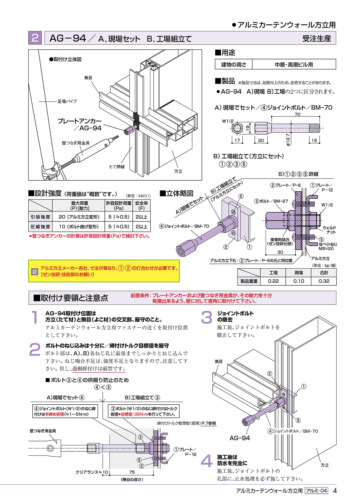 先付け施工足場つなぎアンカー アルミカーテンウォール方立用 プレート 